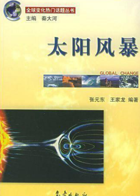 太阳风暴（张元东、王家龙创作的书籍）