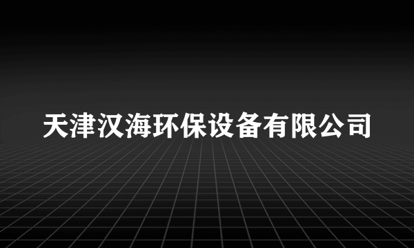 天津汉海环保设备有限公司