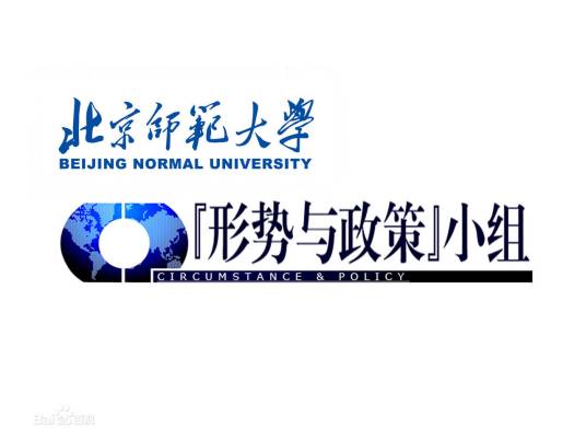 北京师范大学“形势与政策”小组