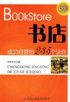 书店成功经营的235个诀窍——开个小店赚大钱系列丛书
