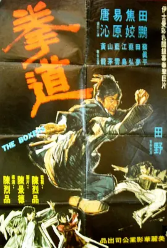 铁拳（1972年陈烈品执导电影）