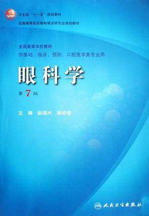 眼科学（七版/本科临床/十一五规划/配光盘）