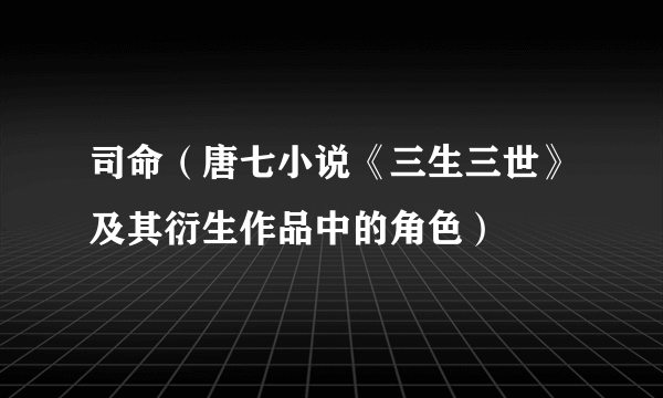 司命（唐七小说《三生三世》及其衍生作品中的角色）