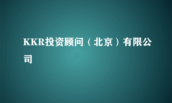 KKR投资顾问（北京）有限公司