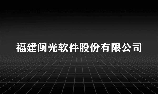 福建闽光软件股份有限公司