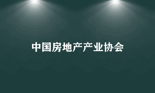 中国房地产产业协会