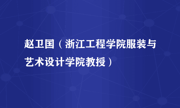 赵卫国（浙江工程学院服装与艺术设计学院教授）