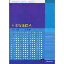 人工智能技术（2010年清华大学出版社出版的图书）