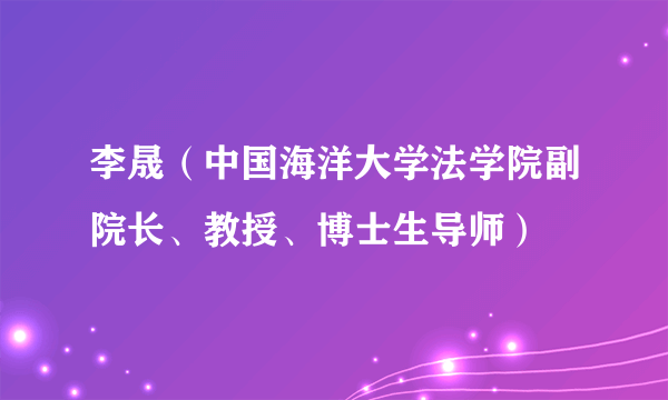 李晟（中国海洋大学法学院副院长、教授、博士生导师）