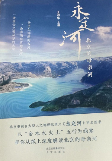 永定河（2020年北京出版集团出版图书）