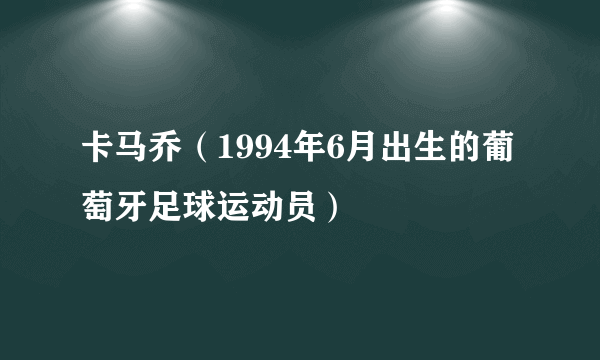 卡马乔（1994年6月出生的葡萄牙足球运动员）