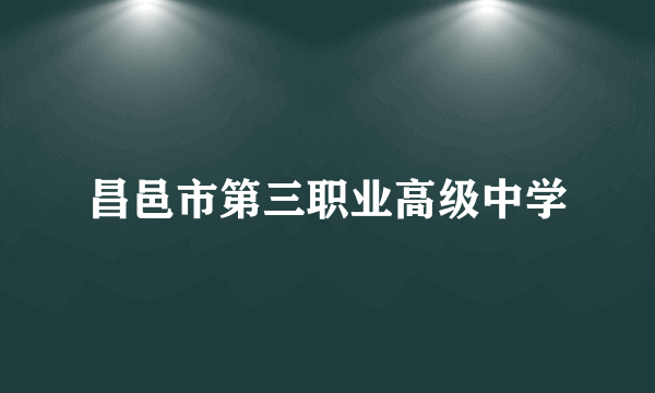 昌邑市第三职业高级中学