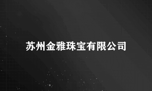 苏州金雅珠宝有限公司