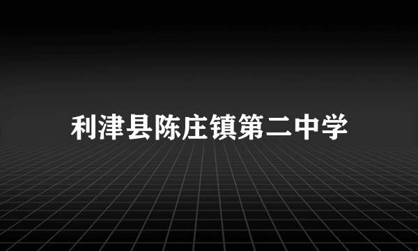 利津县陈庄镇第二中学