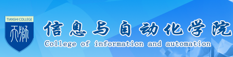 天津天狮学院信息与自动化学院