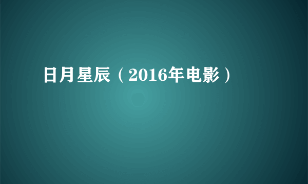 日月星辰（2016年电影）