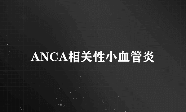 ANCA相关性小血管炎