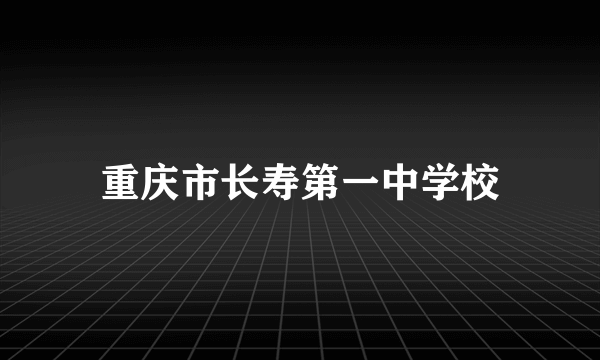 重庆市长寿第一中学校