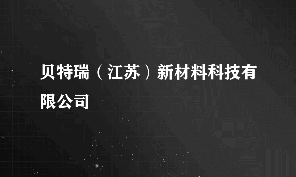 贝特瑞（江苏）新材料科技有限公司