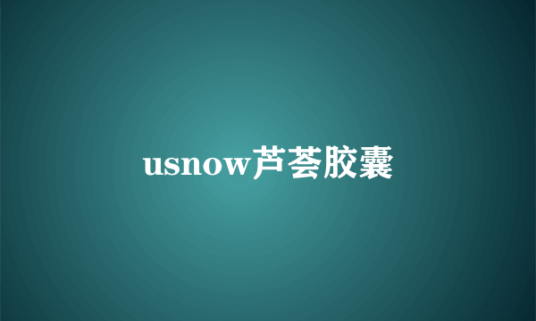 usnow芦荟胶囊