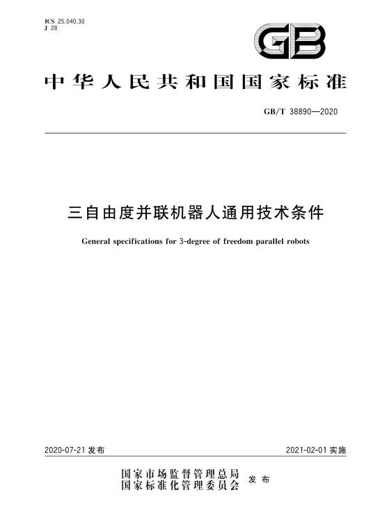 三自由度并联机器人通用技术条件