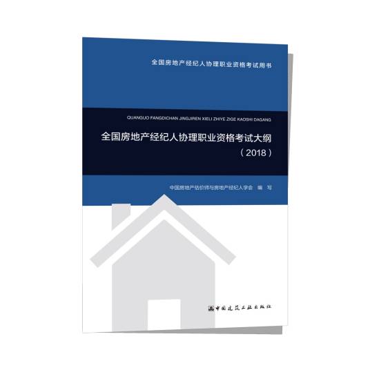 全国房地产经纪人协理职业资格考试大纲(2018)