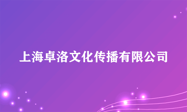 上海卓洛文化传播有限公司