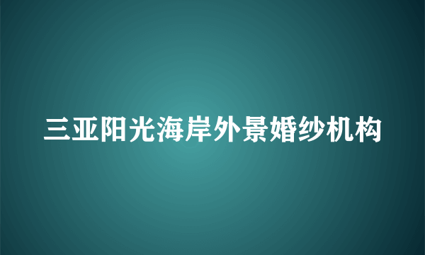 三亚阳光海岸外景婚纱机构