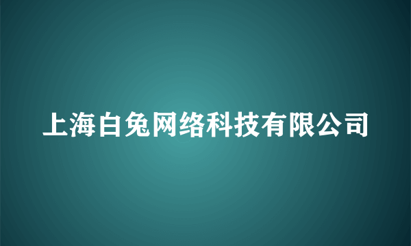 上海白兔网络科技有限公司