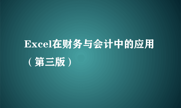 Excel在财务与会计中的应用（第三版）