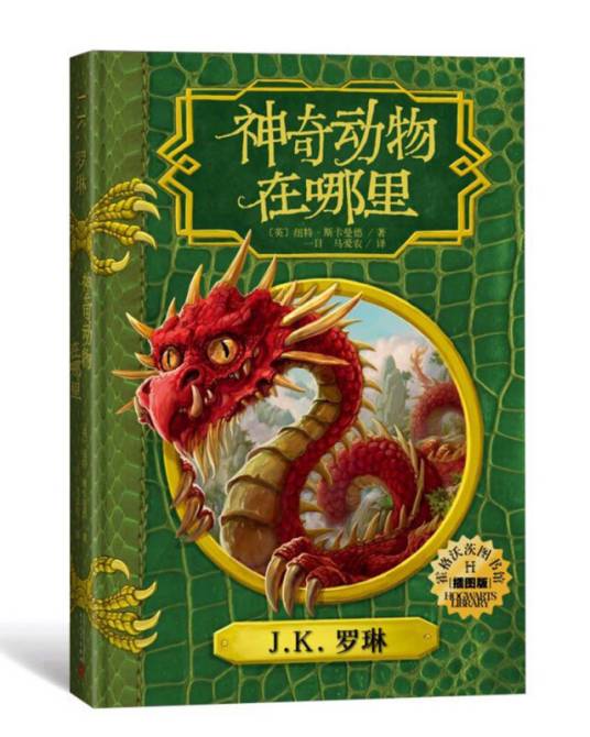 神奇动物在哪里（插图版）（霍格沃茨图书馆系列）