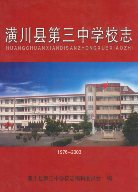 潢川县第三中学校志(1976-2003)