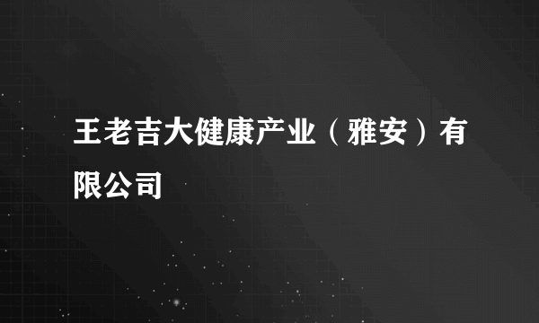 王老吉大健康产业（雅安）有限公司