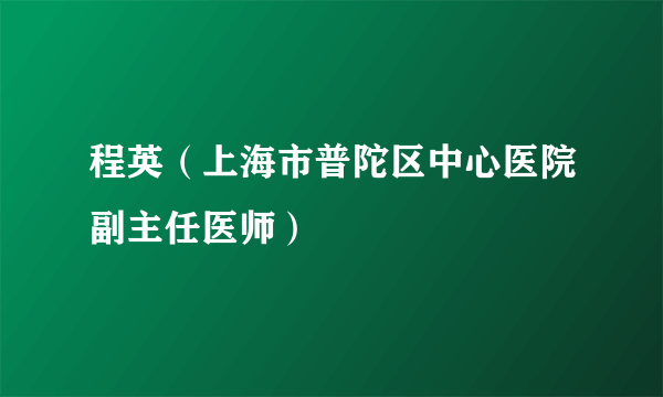 程英（上海市普陀区中心医院副主任医师）