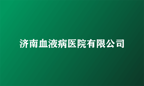 济南血液病医院有限公司