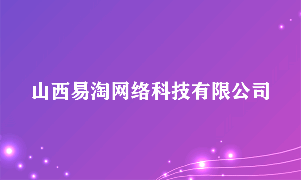 山西易淘网络科技有限公司