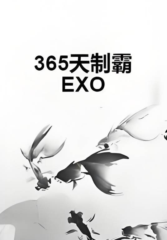 365天制霸EXO