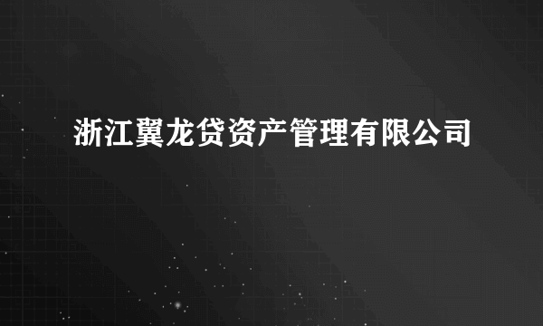 浙江翼龙贷资产管理有限公司