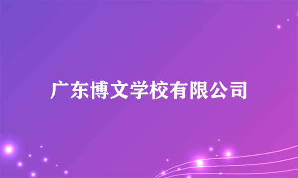 广东博文学校有限公司