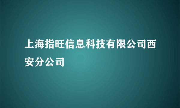 上海指旺信息科技有限公司西安分公司