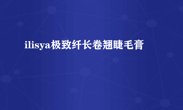 ilisya极致纤长卷翘睫毛膏