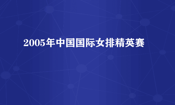 2005年中国国际女排精英赛