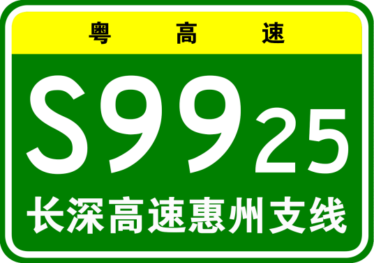 长春—深圳高速公路惠州支线