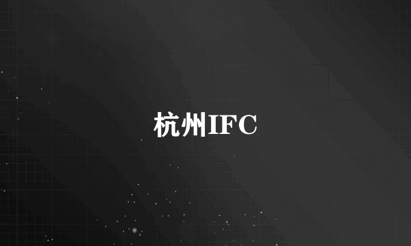 杭州IFC