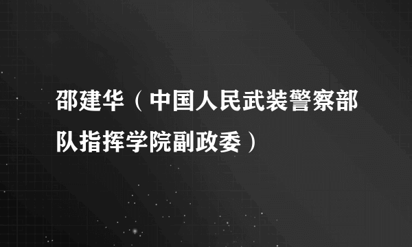 邵建华（中国人民武装警察部队指挥学院副政委）