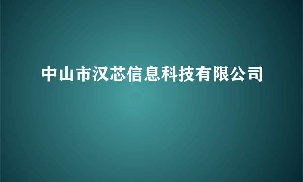 中山市汉芯信息科技有限公司