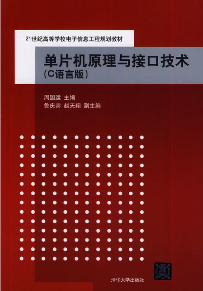 单片机原理与接口技术（C语言版）