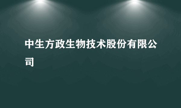 中生方政生物技术股份有限公司