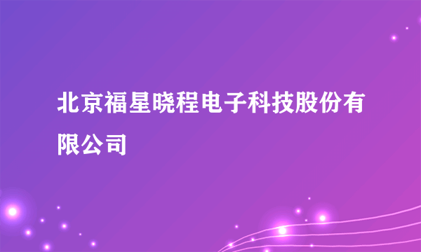 北京福星晓程电子科技股份有限公司