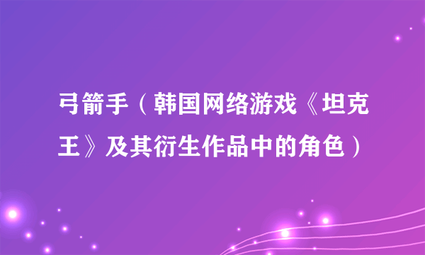 弓箭手（韩国网络游戏《坦克王》及其衍生作品中的角色）